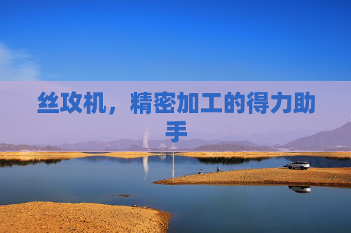 丝攻机，精密加工的得力助手