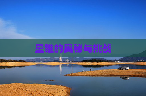 星锥的奥秘与挑战 星锥的奥秘与挑战