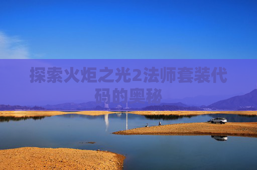 探索火炬之光2法师套装代码的奥秘