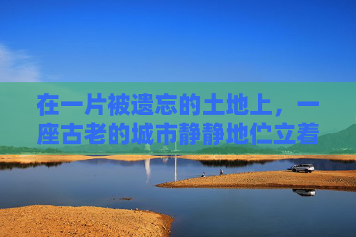 在一片被遗忘的土地上，一座古老的城市静静地伫立着，它的名字叫做蓝色废墟。这座城市曾经繁华无比，如今却只剩下了废墟和尘埃