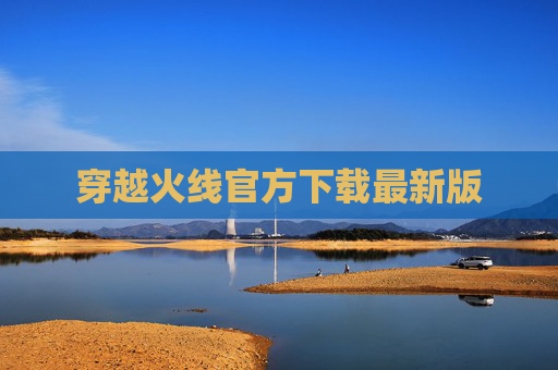 穿越火线官方下载最新版