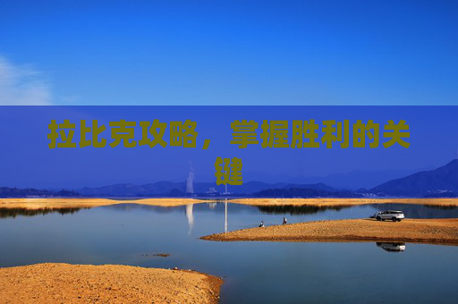拉比克攻略，掌握胜利的关键