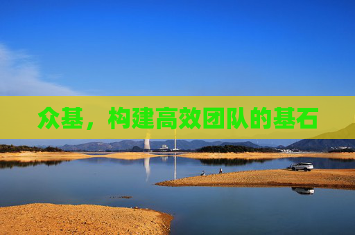 众基，构建高效团队的基石