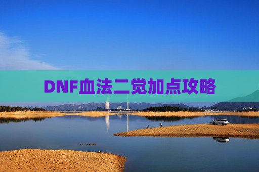 DNF血法二觉加点攻略