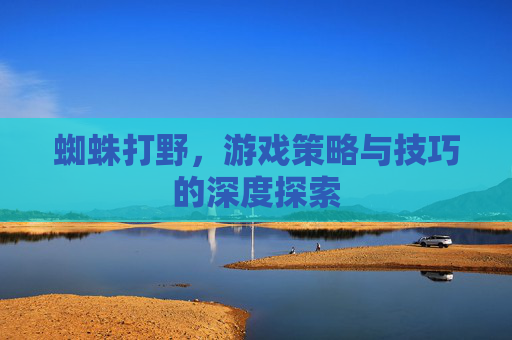 蜘蛛打野，游戏策略与技巧的深度探索