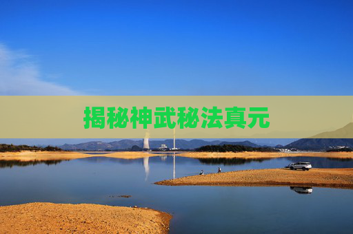 揭秘神武秘法真元