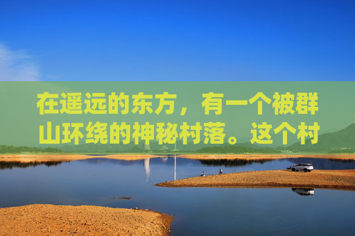在遥远的东方，有一个被群山环绕的神秘村落。这个村落里居住着一种奇特的生物——玉狐和战熊。它们分别是两种截然不同的生物，但它们之间却有着一段不为人知的深厚友谊