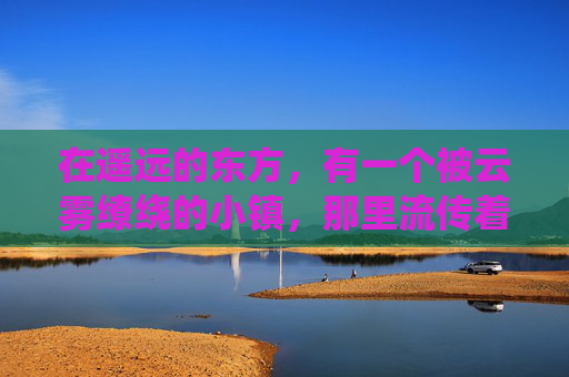 在遥远的东方,有一个被云雾缭绕的小镇,那里流传着一种古老的技艺——天角风筝。每当春风拂面,万物复苏之时,便是天角风筝展翅高飞的时刻 在遥远的东方,有一个被云雾缭绕的小镇,那里流传着一种古老的技艺——天角风筝。每当春风拂面,万物复苏之时,便是天角风筝展翅高飞的时刻