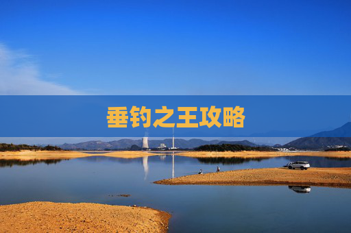 垂钓之王攻略