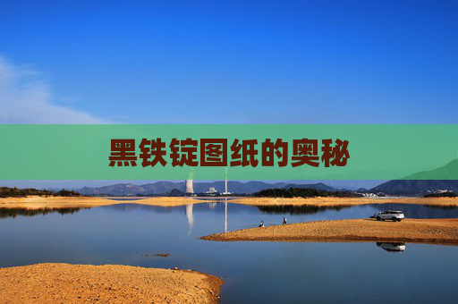 黑铁锭图纸的奥秘