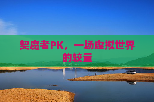 契魔者PK，一场虚拟世界的较量