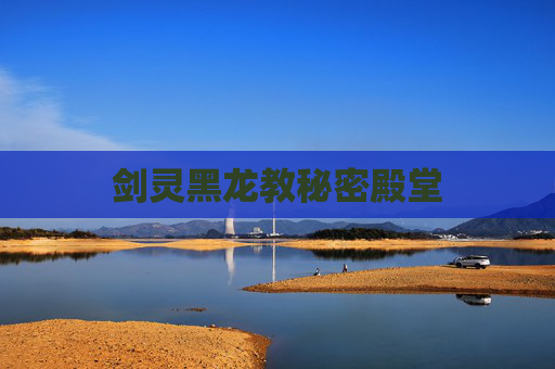 剑灵黑龙教秘密殿堂 剑灵黑龙教秘密殿堂