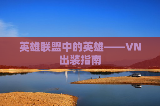 英雄联盟中的英雄——VN出装指南
