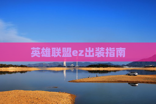 英雄联盟ez出装指南