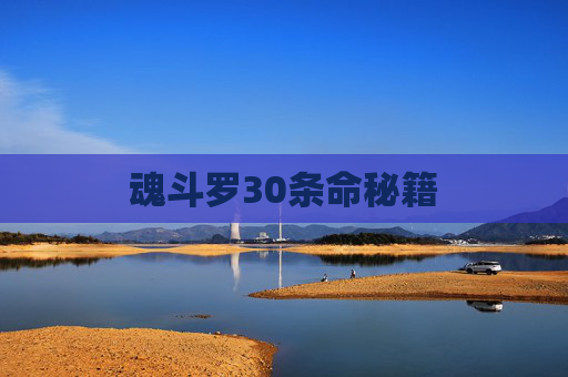 魂斗罗30条命秘籍