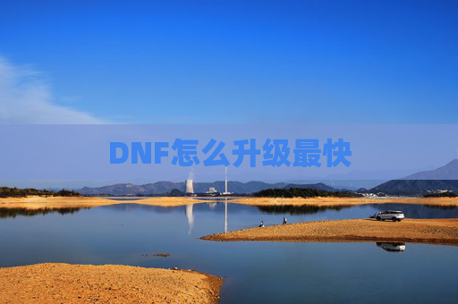 DNF怎么升级最快 DNF怎么升级最快
