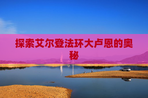 探索艾尔登法环大卢恩的奥秘