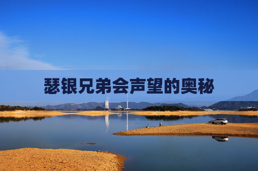 瑟银兄弟会声望的奥秘
