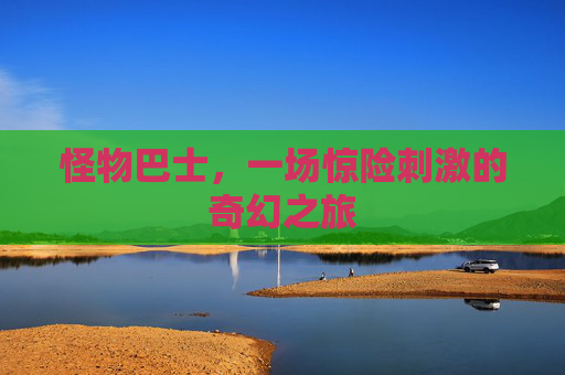 怪物巴士，一场惊险刺激的奇幻之旅