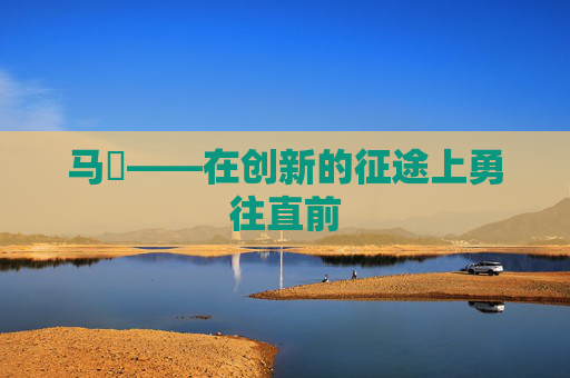 马祎——在创新的征途上勇往直前