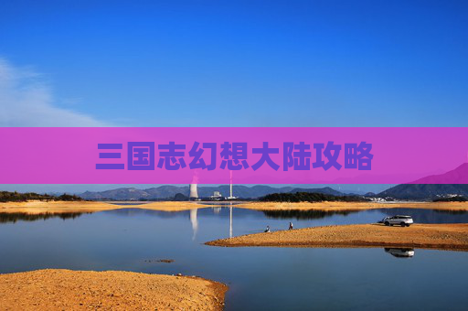 三国志幻想大陆攻略