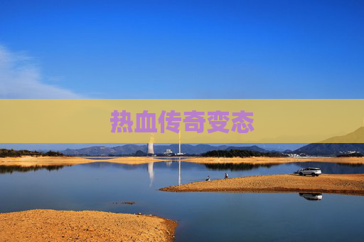 热血传奇变态