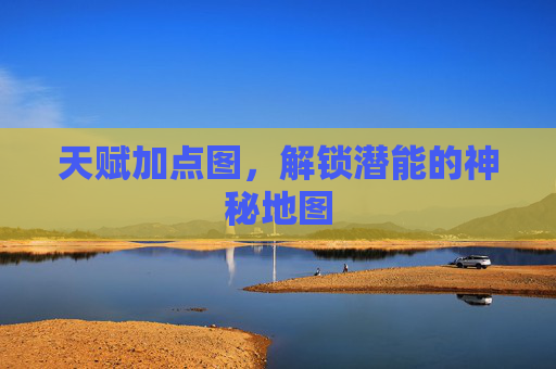 天赋加点图，解锁潜能的神秘地图