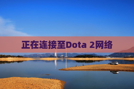 正在连接至Dota 2网络 正在连接至Dota 2网络
