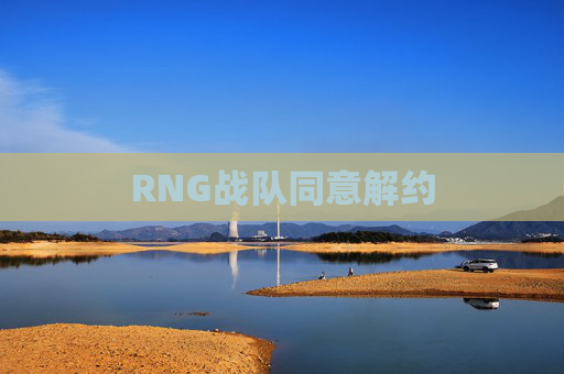 RNG战队同意解约
