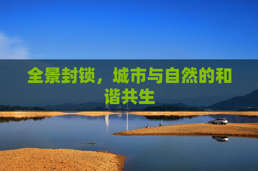全景封锁，城市与自然的和谐共生