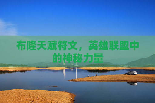 布隆天赋符文，英雄联盟中的神秘力量