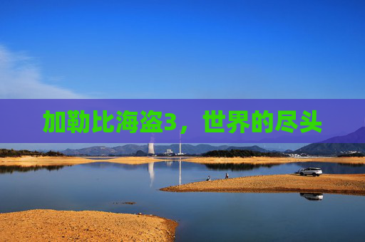 加勒比海盗3，世界的尽头