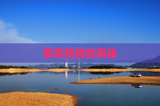 紫茉莉根的奥秘