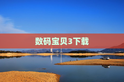 数码宝贝3下载