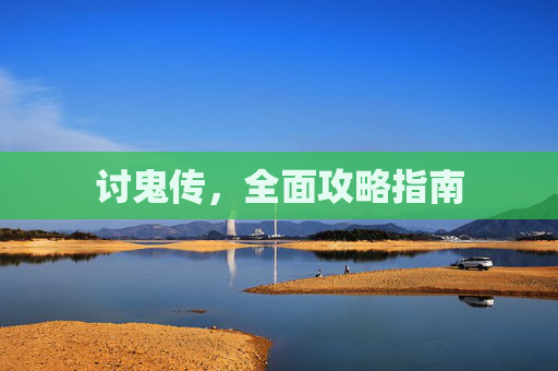 讨鬼传,全面攻略指南 讨鬼传,全面攻略指南