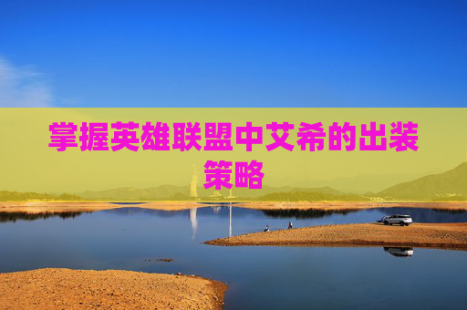 掌握英雄联盟中艾希的出装策略