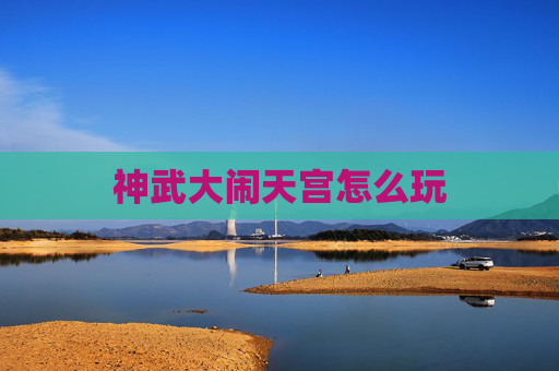 神武大闹天宫怎么玩