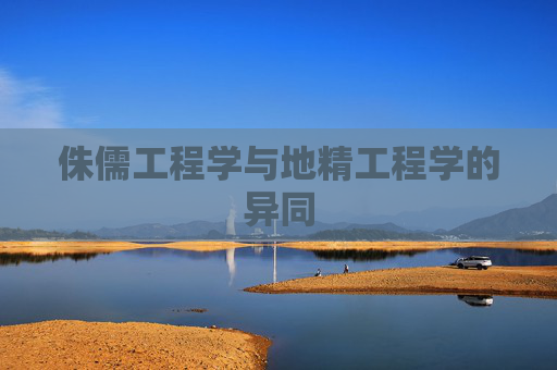 侏儒工程学与地精工程学的异同 侏儒工程学与地精工程学的异同