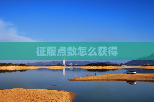 征服点数怎么获得 征服点数怎么获得