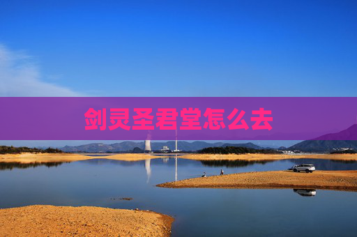 剑灵圣君堂怎么去
