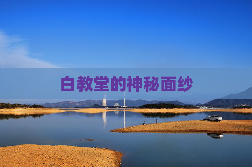 白教堂的神秘面纱 白教堂的神秘面纱