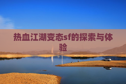 热血江湖变态sf的探索与体验