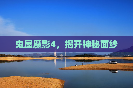 鬼屋魔影4,揭开神秘面纱 鬼屋魔影4,揭开神秘面纱