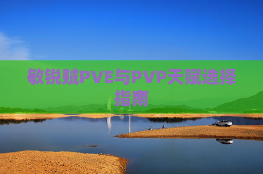 敏锐贼PVE与PVP天赋选择指南 敏锐贼PVE与PVP天赋选择指南