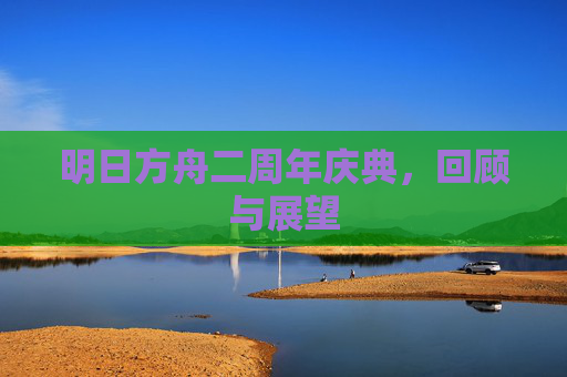 明日方舟二周年庆典，回顾与展望