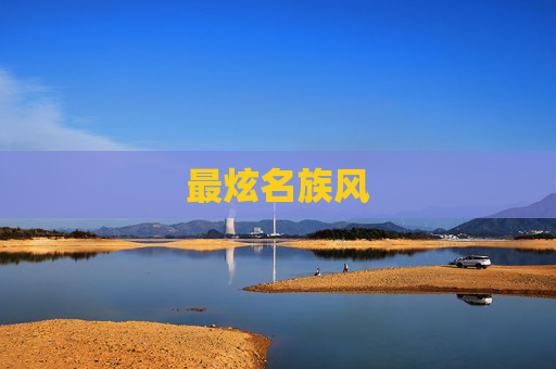 最炫名族风 最炫名族风