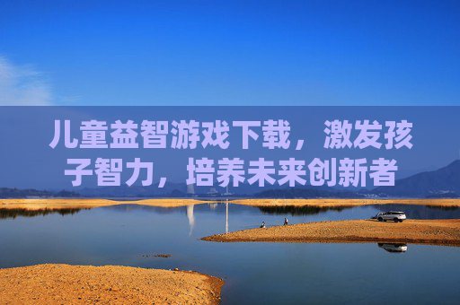 儿童益智游戏下载，激发孩子智力，培养未来创新者
