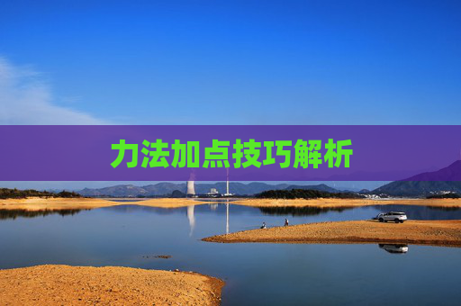 力法加点技巧解析 力法加点技巧解析
