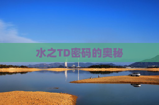 水之TD密码的奥秘 水之TD密码的奥秘