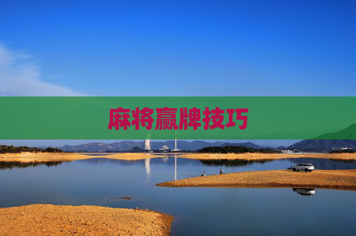 麻将赢牌技巧 麻将赢牌技巧